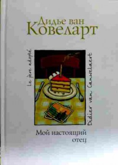 Книга Ковеларт Д. Мой настоящий отец, 11-18360, Баград.рф